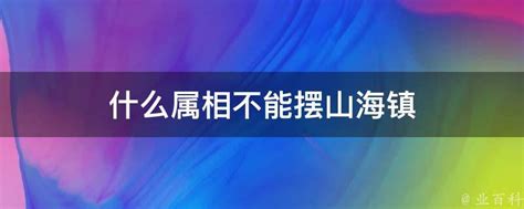 山海鎮拆除|山海镇不摆放了怎么办，山海镇不用了放在哪里？